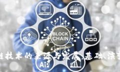 : 区块链技术的来源与发展