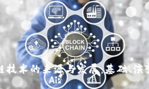 : 区块链技术的来源与发展：基础、演变与未来