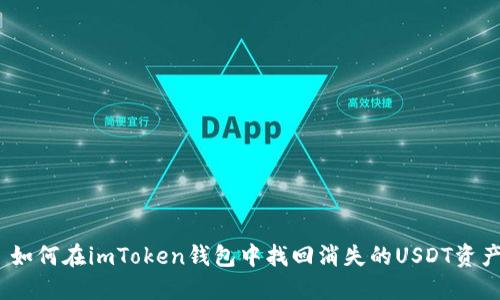 : 如何在imToken钱包中找回消失的USDT资产？