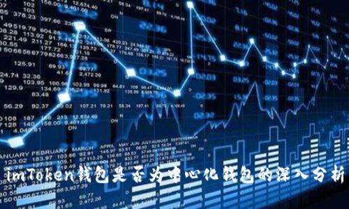 imToken钱包是否为中心化钱包的深入分析