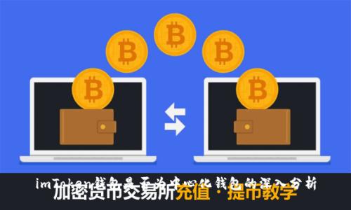 imToken钱包是否为中心化钱包的深入分析