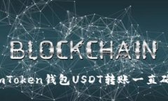  如何解决imToken钱包USDT转