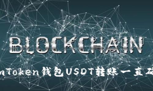  如何解决imToken钱包USDT转账一直确认中的问题