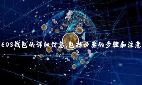 请注意： 本文将提供关于如何在imToken中导入EOS钱包的详细信息，包括必要的步骤和注意事项，并且还将讨论与主题相关的一些常见问题。


imToken导入EOS钱包：完整指南及注意事项