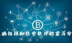 区块链模拟经营软件推荐