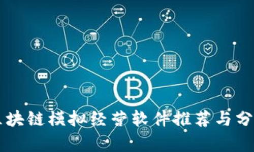 区块链模拟经营软件推荐与分析