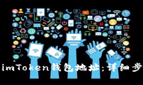 如何安全删除imToken钱包地址：详细步骤与注意事项