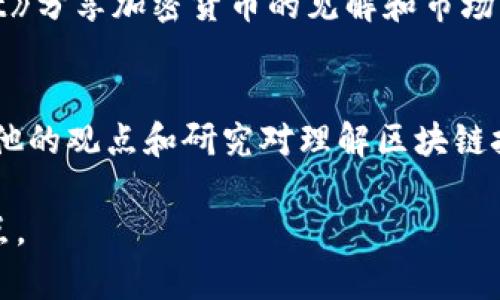 以下是一些知名的海外区块链博主及其相关背景，供您参考：

1. **Andreas M. Antonopoulos**
   - Andreas是一位知名的比特币和区块链专家，他的书籍《Mastering Bitcoin》和《The Internet of Money》在区块链社区中享有很高的声誉。他在YouTube上的演讲以及播客吸引了大量观众，是区块链教育方面的重要人物。

2. **Vitalik Buterin**
   - 以太坊的联合创始人Vitalik Buterin不仅在技术上推动了区块链的发展，还通过社交媒体和专栏文章分享自己的思想和见解。他在区块链社区中非常活跃，常常发表关于去中心化和智能合约的看法。

3. **Laura Shin**
   - Laura是一位区块链记者和播客主持人，她的播客《Unchained》探讨了区块链和加密货币的各个方面，邀请了许多业内专家。她的工作为大众提供了对复杂主题的深入分析。

4. **Anthony Pompliano**
   - 作为一位投资者和影响者，Anthony Pompliano通过Twitter和他的播客《The Pomp Podcast》分享加密货币的见解和市场分析。他的影响力使他成为许多人获取区块链相关信息的重要来源。

5. **Nick Szabo**
   - Nick Szabo是智能合约的先驱之一，他的博客文章和在线讨论在加密社区中都受到高度重视。他的观点和研究对理解区块链技术的基础有很大帮助。

以上这些博主在区块链领域都有显著的影响力，他们通过不同的平台为大家提供了丰富的知识和观点。