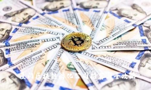  厦门区块链孵化公司推荐与全攻略