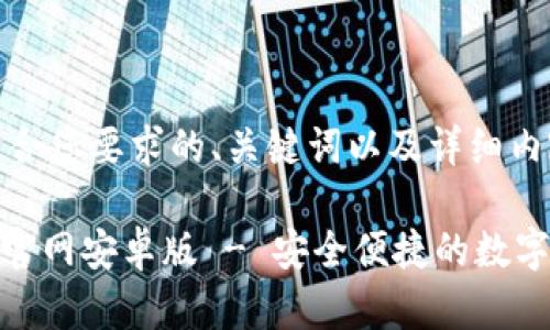 下面是一个符合您要求的、关键词以及详细内容：

imToken下载官网安卓版 - 安全便捷的数字资产管理应用
