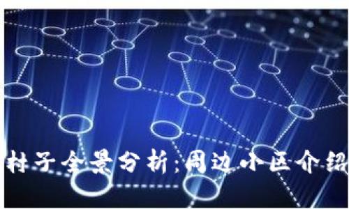 温州区块链村子全景分析：周边小区介绍与投资前景