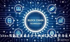 : imToken钱包究竟有多少个