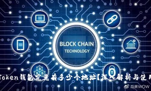 : imToken钱包究竟有多少个地址？深入解析与使用指南