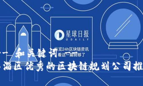 !-- 和关键词 --
临淄区优秀的区块链规划公司推荐