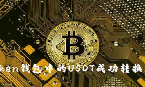 如何将imToken钱包中的USDT成功转换为其他资产？