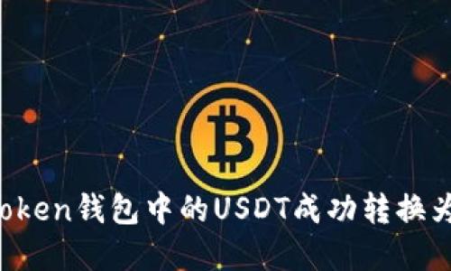 如何将imToken钱包中的USDT成功转换为其他资产？