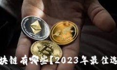   靠谱区块链有哪些？20