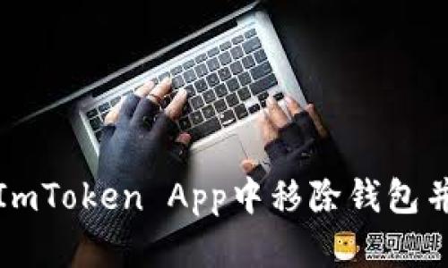 如何安全地在ImToken App中移除钱包并保证资产安全