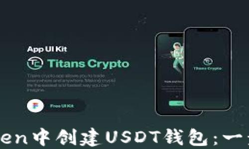 
如何在imToken中创建USDT钱包：一步一步的指南