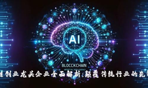 区块链创业龙头企业全面解析：颠覆传统行业的先锋力量