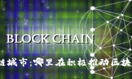 探索全球区块链城市：哪里在积极推动区块链技术的发展？