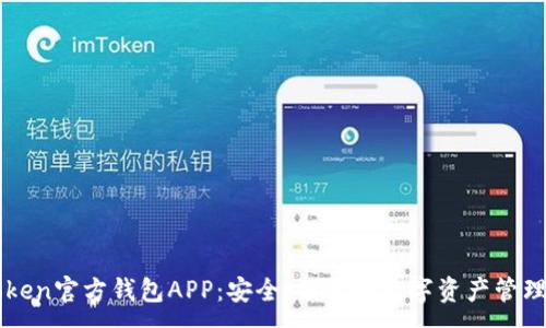 :
imToken官方钱包APP：安全、便捷的数字资产管理工具