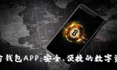 :imToken官方钱包APP：安全、