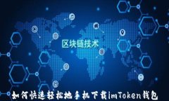 如何快速轻松地手机下载