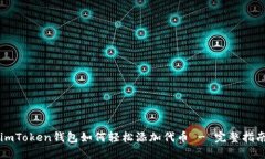imToken钱包如何轻松添加代