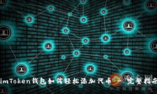 imToken钱包如何轻松添加代币 - 完整指南