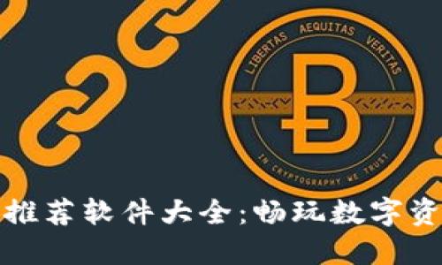 区块链游戏推荐软件大全：畅玩数字资产的新体验