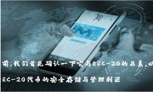 在介绍imToken钱包之前，我们首先确认一下它与ERC-20的关系，以及相关的定义和概念。

### imToken钱包：ERC-20代币的安全存储与管理利器