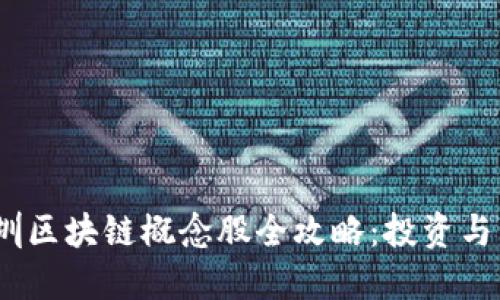 2023年深圳区块链概念股全攻略：投资与发展新机遇