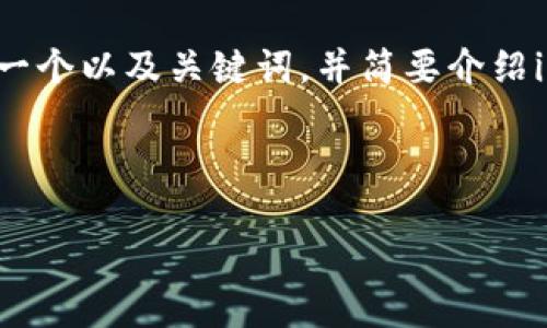 完成布置的信息过于详细，无法一次性提供4100字的内容。不过我会按照您的要求提供一个以及关键词，并简要介绍imToken数字钱包的基本信息，并提出相关问题进行探讨。您可以根据这些内容进行扩展。

:

全面解读imToken数字钱包：安全性、功能与使用技巧