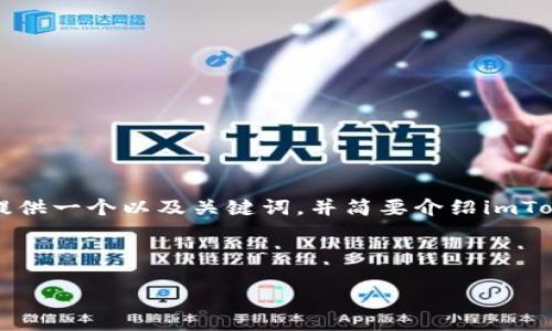 完成布置的信息过于详细，无法一次性提供4100字的内容。不过我会按照您的要求提供一个以及关键词，并简要介绍imToken数字钱包的基本信息，并提出相关问题进行探讨。您可以根据这些内容进行扩展。

:

全面解读imToken数字钱包：安全性、功能与使用技巧
