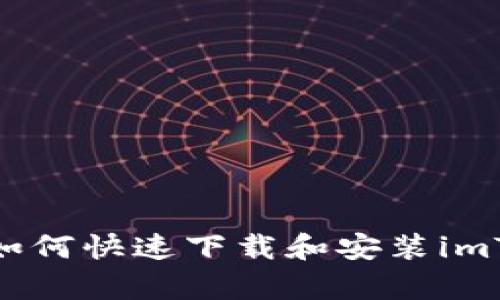 安卓用户如何快速下载和安装imToken钱包