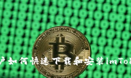 安卓用户如何快速下载和安装imToken钱包