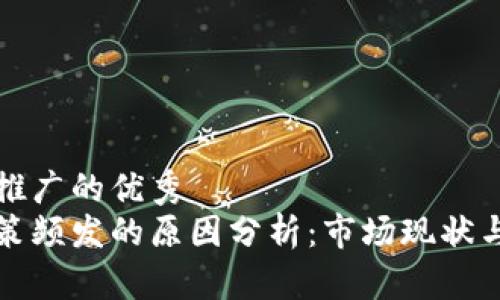 思考一个推广的优秀  
区块链政策频发的原因分析：市场现状与未来趋势