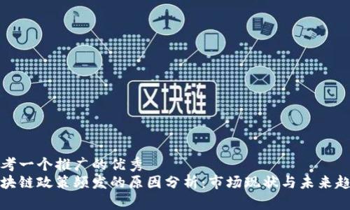 思考一个推广的优秀  
区块链政策频发的原因分析：市场现状与未来趋势