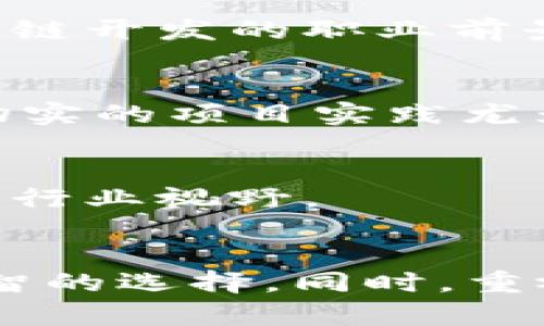    区块链开发专业学校推荐与选择指南  / 

 guanjianci  区块链开发, 区块链学校, 区块链课程, 编程培训  /guanjianci 

 区块链开发专业学校概述 
 区块链技术自2008年比特币问世以来，逐渐成为当今社会和科技行业的重要组成部分。许多企业开始意识到区块链技术在数据管理、交易透明度和去中心化方面的不可替代性，这导致区块链开发人才的需求急剧上升。因此，各类区块链开发专业学校应运而生，旨在培养具备区块链开发技能的人才。本文将为您介绍区块链开发专业学校的相关信息，以及如何选择合适的学校。

 一、区块链开发专业学校推荐 
 在选择区块链开发专业学校时，首先要考虑学校的专业课程设置、师资力量、实习机会和行业联系。以下是一些知名的区块链开发专业学校。

h4 1. 清华大学 /h4
 清华大学的信息科学与技术系开设了一些与区块链相关的课程，包括区块链基础、智能合约等。清华大学凭借其雄厚的科研基础和优质的师资力量，成为中国顶尖的区块链教育机构之一。

h4 2. 北京大学 /h4
 北京大学的计算机系提供区块链相关课程，特别是关于分布式系统和密码学的内容，这为学生理解区块链的原理打下良好基础。北京大学积累了丰富的项目经验，并与多家企业进行合作，提供良好的实习机会。

h4 3. 浙江大学 /h4
 浙江大学的计算机科学与技术学院开设了区块链应用与服务课程，结合实际案例进行教学，注重实践环节，帮助学生掌握区块链技术的实际应用。

h4 4. 上海交通大学 /h4
 上海交通大学开设了区块链技术与应用相关课程，该校的科研团队在区块链领域有不少高水平的研究成果，学生可以通过项目参与实践，提升开发技能。

h4 5. 新加坡国立大学 /h4
 新加坡国立大学的区块链研究中心致力于推动区块链技术的研究与应用，在这一领域提供相关课程及认证，吸引了许多国际学生。

 二、选择区块链开发专业学校的标准 
 选择适合自己的区块链开发专业学校，需考虑以下几个重要标准：

h4 1. 课程内容 /h4
 课程内容是评估学校的重要因素。优秀的课程应包括区块链的基础知识、智能合约、共识算法、去中心化应用（DApp）等。此外，课程中要安排实战项目，以便学生在实践中运用所学知识。

h4 2. 师资力量 /h4
 教师的专业背景和教学经验直接影响教育质量。理想的教师应具备丰富的区块链开发经验，能够将理论与实践结合。此外，教师应积极参与区块链领域的研究，更新课程内容。

h4 3. 实践机会 /h4
 只有通过实践才能真正理解区块链技术的运作。优秀的学校通常会与区块链企业合作，提供实习和项目协作机会，使学生能够在真实环境中学习和应用区块链开发技能。

h4 4. 学校声誉 /h4
 学校的声誉通常与其教育质量、师资、以及毕业生的就业率密切相关。在选择时可以参考学校的排行榜和相关评估报告，了解学校在区块链领域的口碑。

 三、可能相关的问题 
 在选择区块链开发专业学校时，可能会遇到一些问题。以下是一些常见问题及其解答：

h4 1. 学习区块链开发需要什么基础？ /h4
 学习区块链开发并不一定要求学生有计算机科学背景，但具备一定的编程基础（如Python、Java等）有助于理解区块链相关技术。此外，了解基础的密码学和网络原理也会显著提升学习效率。若没有相关背景，学生可以从基础编程课程入手，逐步掌握必要知识。

h4 2. 区块链开发专业的职业发展前景如何？ /h4
 随着区块链技术不断发展和应用场景的扩大，区块链开发人员的需求也在增长。无论是金融、物流、医疗还是政府，许多行业均需要区块链技术来提升效率和透明度。因此，从事区块链开发的职业前景非常广阔，具备区块链开发技能的专业人士将在职场中获得优厚的待遇和丰富的职业发展机会。

h4 3. 学习区块链开发的最佳途径是什么？ /h4
 学习区块链开发的最佳途径包括：参加相关的培训课程、参与在线学习平台的区块链课程、实际参与开源项目以及参加区块链相关的黑客马拉松（Hackathon）等。在这些途径中，切实的项目实践尤为重要，可以帮助学生巩固理解和应用所学知识。

h4 4. 在区块链开发领域，如何提升自己的技能？ /h4
 提升区块链开发技能的有效方式包括：阅读相关书籍、参与在线课程、与同行进行交流、参与社区活动、以及实际项目开发。通过不断的学习和实践，可以逐渐提高自己的技术水平和行业视野。

 结论 
 当前，区块链开发已成为一个重要的职业方向，选择适合的区块链开发专业学校对于未来的发展至关重要。希望本文能够帮助有志于学习区块链开发的读者在众多学校中做出明智的选择。同时，重视自身的技能提升和行业动态，定能在快速发展的区块链领域中找到自己的立足之地。