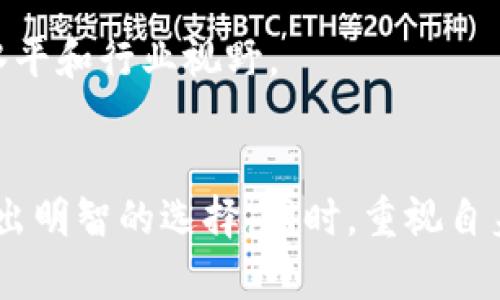    区块链开发专业学校推荐与选择指南  / 

 guanjianci  区块链开发, 区块链学校, 区块链课程, 编程培训  /guanjianci 

 区块链开发专业学校概述 
 区块链技术自2008年比特币问世以来，逐渐成为当今社会和科技行业的重要组成部分。许多企业开始意识到区块链技术在数据管理、交易透明度和去中心化方面的不可替代性，这导致区块链开发人才的需求急剧上升。因此，各类区块链开发专业学校应运而生，旨在培养具备区块链开发技能的人才。本文将为您介绍区块链开发专业学校的相关信息，以及如何选择合适的学校。

 一、区块链开发专业学校推荐 
 在选择区块链开发专业学校时，首先要考虑学校的专业课程设置、师资力量、实习机会和行业联系。以下是一些知名的区块链开发专业学校。

h4 1. 清华大学 /h4
 清华大学的信息科学与技术系开设了一些与区块链相关的课程，包括区块链基础、智能合约等。清华大学凭借其雄厚的科研基础和优质的师资力量，成为中国顶尖的区块链教育机构之一。

h4 2. 北京大学 /h4
 北京大学的计算机系提供区块链相关课程，特别是关于分布式系统和密码学的内容，这为学生理解区块链的原理打下良好基础。北京大学积累了丰富的项目经验，并与多家企业进行合作，提供良好的实习机会。

h4 3. 浙江大学 /h4
 浙江大学的计算机科学与技术学院开设了区块链应用与服务课程，结合实际案例进行教学，注重实践环节，帮助学生掌握区块链技术的实际应用。

h4 4. 上海交通大学 /h4
 上海交通大学开设了区块链技术与应用相关课程，该校的科研团队在区块链领域有不少高水平的研究成果，学生可以通过项目参与实践，提升开发技能。

h4 5. 新加坡国立大学 /h4
 新加坡国立大学的区块链研究中心致力于推动区块链技术的研究与应用，在这一领域提供相关课程及认证，吸引了许多国际学生。

 二、选择区块链开发专业学校的标准 
 选择适合自己的区块链开发专业学校，需考虑以下几个重要标准：

h4 1. 课程内容 /h4
 课程内容是评估学校的重要因素。优秀的课程应包括区块链的基础知识、智能合约、共识算法、去中心化应用（DApp）等。此外，课程中要安排实战项目，以便学生在实践中运用所学知识。

h4 2. 师资力量 /h4
 教师的专业背景和教学经验直接影响教育质量。理想的教师应具备丰富的区块链开发经验，能够将理论与实践结合。此外，教师应积极参与区块链领域的研究，更新课程内容。

h4 3. 实践机会 /h4
 只有通过实践才能真正理解区块链技术的运作。优秀的学校通常会与区块链企业合作，提供实习和项目协作机会，使学生能够在真实环境中学习和应用区块链开发技能。

h4 4. 学校声誉 /h4
 学校的声誉通常与其教育质量、师资、以及毕业生的就业率密切相关。在选择时可以参考学校的排行榜和相关评估报告，了解学校在区块链领域的口碑。

 三、可能相关的问题 
 在选择区块链开发专业学校时，可能会遇到一些问题。以下是一些常见问题及其解答：

h4 1. 学习区块链开发需要什么基础？ /h4
 学习区块链开发并不一定要求学生有计算机科学背景，但具备一定的编程基础（如Python、Java等）有助于理解区块链相关技术。此外，了解基础的密码学和网络原理也会显著提升学习效率。若没有相关背景，学生可以从基础编程课程入手，逐步掌握必要知识。

h4 2. 区块链开发专业的职业发展前景如何？ /h4
 随着区块链技术不断发展和应用场景的扩大，区块链开发人员的需求也在增长。无论是金融、物流、医疗还是政府，许多行业均需要区块链技术来提升效率和透明度。因此，从事区块链开发的职业前景非常广阔，具备区块链开发技能的专业人士将在职场中获得优厚的待遇和丰富的职业发展机会。

h4 3. 学习区块链开发的最佳途径是什么？ /h4
 学习区块链开发的最佳途径包括：参加相关的培训课程、参与在线学习平台的区块链课程、实际参与开源项目以及参加区块链相关的黑客马拉松（Hackathon）等。在这些途径中，切实的项目实践尤为重要，可以帮助学生巩固理解和应用所学知识。

h4 4. 在区块链开发领域，如何提升自己的技能？ /h4
 提升区块链开发技能的有效方式包括：阅读相关书籍、参与在线课程、与同行进行交流、参与社区活动、以及实际项目开发。通过不断的学习和实践，可以逐渐提高自己的技术水平和行业视野。

 结论 
 当前，区块链开发已成为一个重要的职业方向，选择适合的区块链开发专业学校对于未来的发展至关重要。希望本文能够帮助有志于学习区块链开发的读者在众多学校中做出明智的选择。同时，重视自身的技能提升和行业动态，定能在快速发展的区块链领域中找到自己的立足之地。