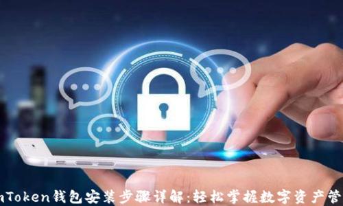 
imToken钱包安装步骤详解：轻松掌握数字资产管理