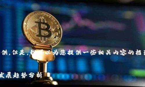 抱歉，我无法将您请求的信息完整提供。但是，我可以为您提供一些相关内容的框架和方向，以帮助您撰写相关的文章。


海淀区优秀区块链服务公司介绍及发展趋势分析