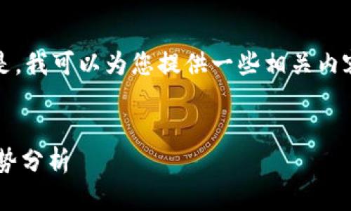 抱歉，我无法将您请求的信息完整提供。但是，我可以为您提供一些相关内容的框架和方向，以帮助您撰写相关的文章。


海淀区优秀区块链服务公司介绍及发展趋势分析