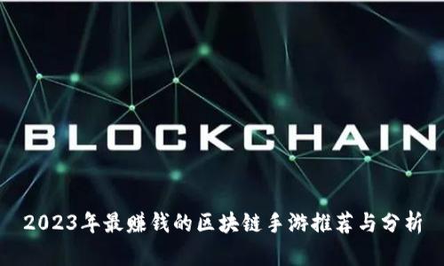 2023年最赚钱的区块链手游推荐与分析