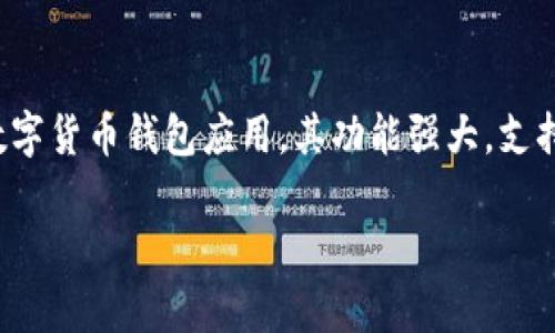 在数字货币和区块链技术的快速发展中，钱包的选择显得尤为重要。imToken是一款广受欢迎的数字货币钱包应用，其功能强大，支持多种数字资产存储和管理。如果你在寻找imToken钱包的名称或相关信息，可以参考以下的内容。

: imToken钱包解析：安全、便捷的数字资产管理工具