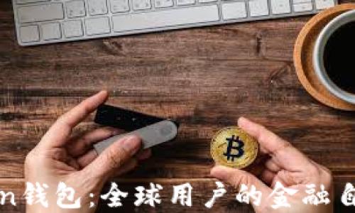 imToken钱包:全球用户的金融自由之选