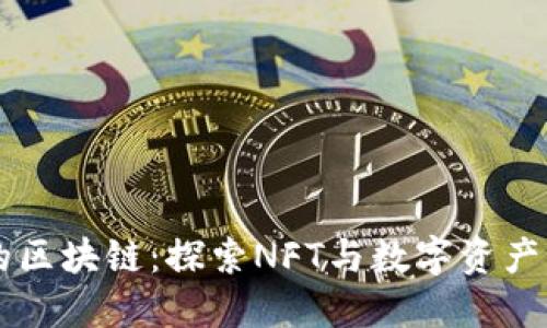 支持转卖的区块链：探索NFT与数字资产的热门平台
