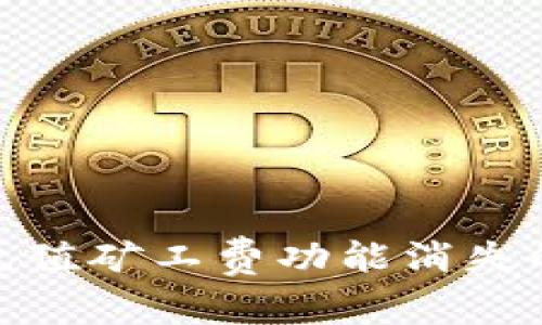 : ImToken钱包充值矿工费功能消失的原因及解决方案