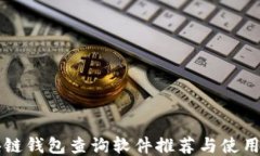 区块链钱包查询软件推荐